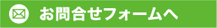 お問合せフォーム
