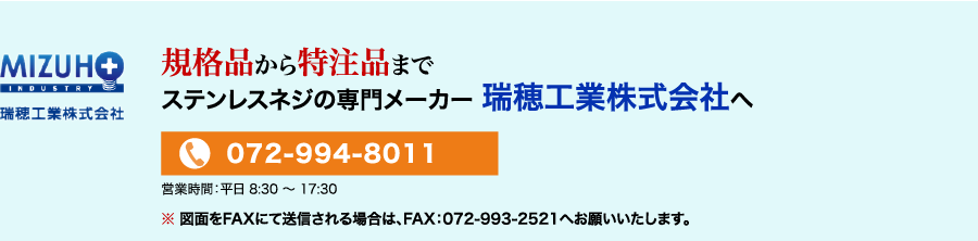 規格品から特注品までステンレスネジの専門メーカー瑞穂工業へ