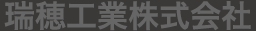 瑞穂工業株式会社
