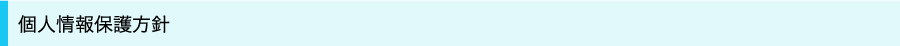 個人情報保護方針