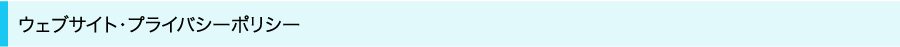 ウェブサイト・プライバシーポリシー