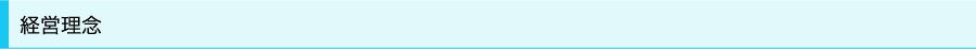 経営理念