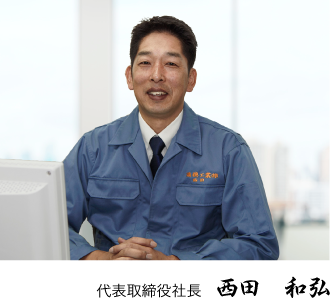 代表取締役社長 西田 和弘