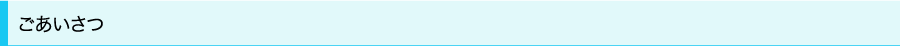 ごあいさつ