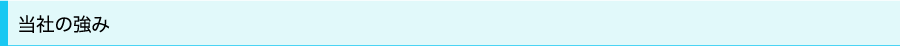 当社の強み