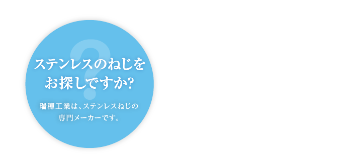 ステンレスのねじをお探しですか？