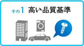 その1高い品質基準